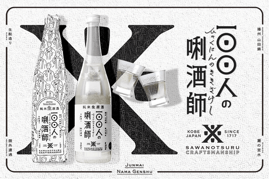 沢の鶴と日本酒を共同開発！先行予約販売スタート