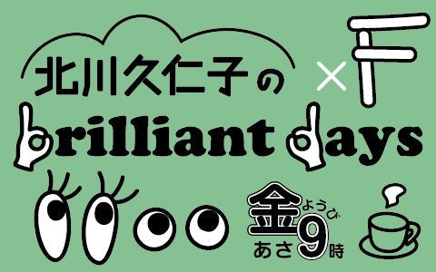 ラジオ放送『北川久仁子のbrilliant days × F』（AIR-G'エフエム北海道)