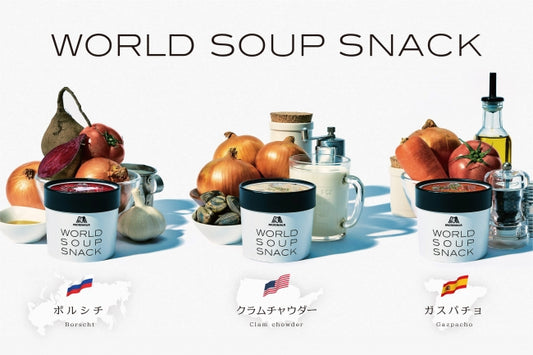 世界各国のスープをギュッと濃縮！お手軽小腹満たしスナック「WORLD SOUP SNACK（ワールドスープスナック）」受注販売開始